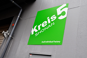 Kreis5 湘南（クライスファイブ 湘南）
