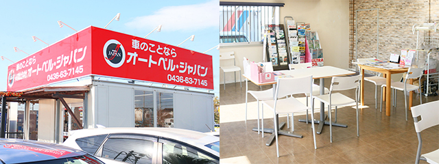 オートベルジャパン 市役所通り店
