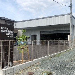 株式会社 清水電機商会 浜松支社